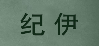 纪伊品牌logo
