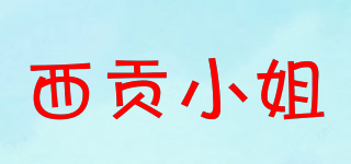 西贡小姐品牌logo