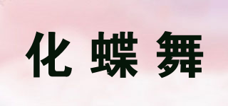 化蝶舞品牌logo