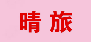 晴旅品牌logo