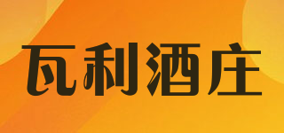 瓦利酒庄品牌logo