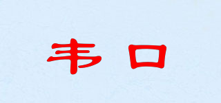 韦口品牌logo