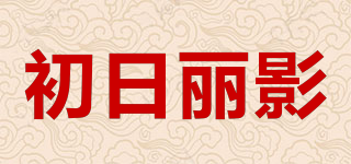 初日丽影品牌logo