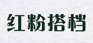 红粉搭档品牌logo