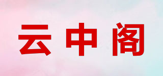 云中阁品牌logo