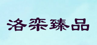 洛栾臻品品牌logo
