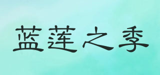 蓝莲之季品牌logo