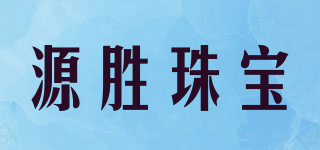 YUANSHENG JEWELRY/源胜珠宝品牌logo
