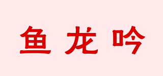 鱼龙吟品牌logo
