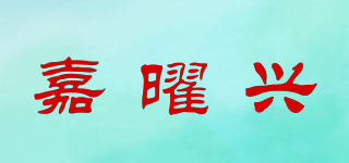 嘉曜兴品牌logo