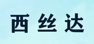 CISSDEN/西丝达品牌logo