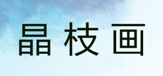 晶枝画品牌logo