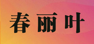 春丽叶品牌logo