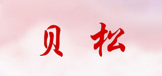 贝松品牌logo