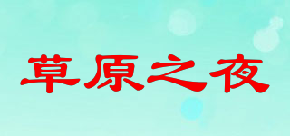 草原之夜品牌logo