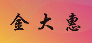 金大惠品牌logo