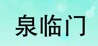 泉临门品牌logo