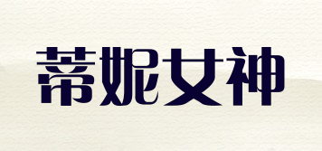蒂妮女神品牌logo