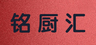 銘廚匯品牌logo