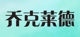 JoyClad/乔克莱德品牌logo
