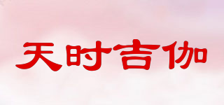 天时吉伽品牌logo