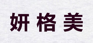 妍格美品牌logo
