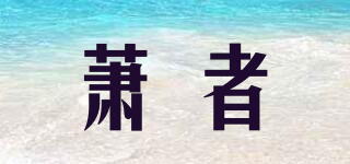 XYIOZIEZ/萧者品牌logo