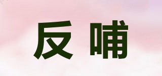 反哺品牌logo
