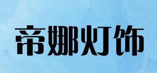 帝娜灯饰品牌logo