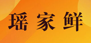 瑶家鲜品牌logo