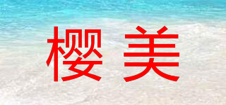 櫻美品牌logo