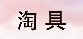 淘具品牌logo