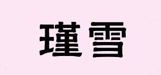 瑾雪品牌logo