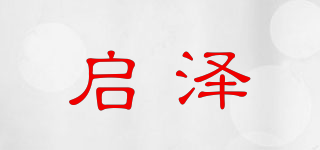 启泽品牌logo