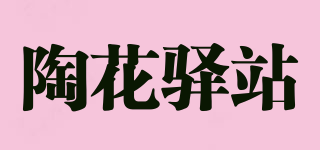 陶花驿站品牌logo