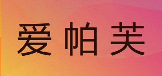 ALFPARFU/爱帕芙品牌logo