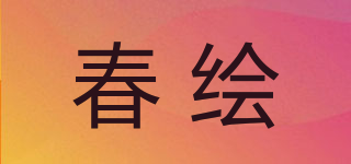 春绘品牌logo
