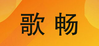 歌畅品牌logo