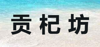 贡杞坊品牌logo