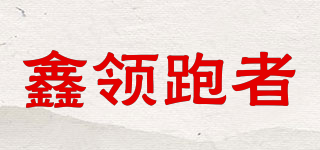 鑫领跑者品牌logo
