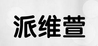 派维萱品牌logo