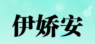 伊嬌安品牌logo