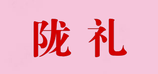 陇礼品牌logo