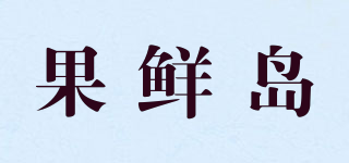 果鲜岛品牌logo