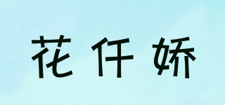 花仟娇品牌logo