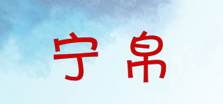 宁帛品牌logo