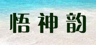悟神韵品牌logo