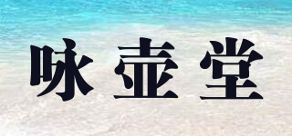 咏壶堂品牌logo