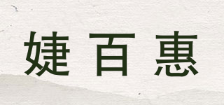 婕百惠品牌logo