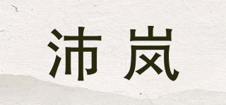 沛岚品牌logo